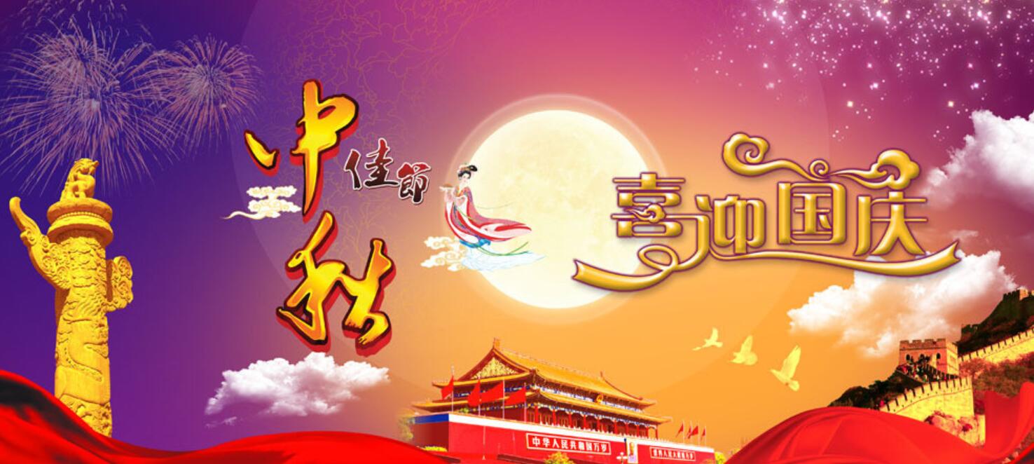 2021 Chinese National Day and Mid-Autumn festival Holiday Notice